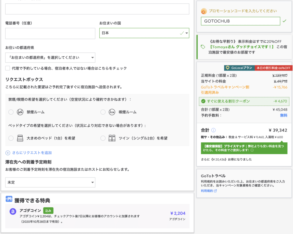 agodaでGo Toトラベルキャンペーンを利用してアゴダコインを貯める！