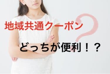 地域共通クーポンの紙クーポンと電子クーポンは結局どっちがいいの？それぞれのの特徴を徹底比較！！
