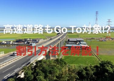 Go Toトラベルキャンペーンで高速道路も格安に！？お得にマイカー旅行！！