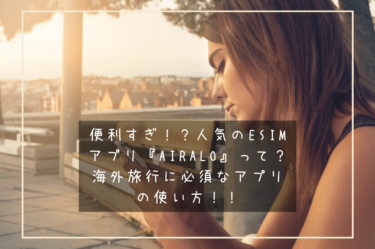 便利すぎ！？人気のeSIMアプリ『airalo』って？海外旅行に必須なアプリの使い方！！