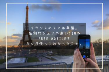 フランスのSIM事情。圧倒的シェアの高いFreeを３ヶ月使ってわかったこと。結果eSIMのairaloが便利。