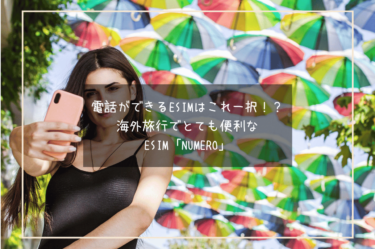 海外で電話ができるeSIMはこれ一択！？海外旅行でとても便利なeSIM「Numero」とは？