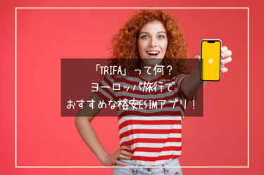 革命級！？ヨーロッパ旅行でおすすめな格安eSIMアプリ「trifa」の使い方をわかりやすく解説。