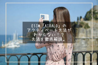 海外旅行で便利なeSIM「airalo」のアクティベート方法がわからない！？アクティベートはいつされるのか徹底解説。