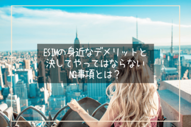 海外旅行で話題沸騰のeSIM。実際の使い勝手はどう？身近なデメリットと決してやってはならないNG事項とは？