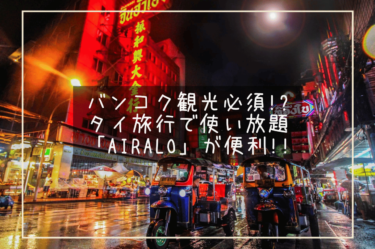 バンコク観光には必須なeSIM！？タイ旅行で使い放題のeSIM「airalo」が便利すぎる！