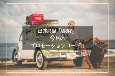 【2024年6月更新】海外旅行がさらに充実！airaloのeSIMでネットを手軽に。今ならお得なプロモーション中で割引価格！