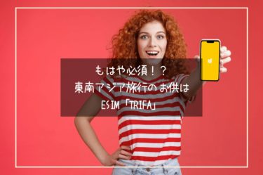 もはや必須！？マレーシアやシンガポール、東南アジア旅行するならeSIM「trifa」がおすすめ！！