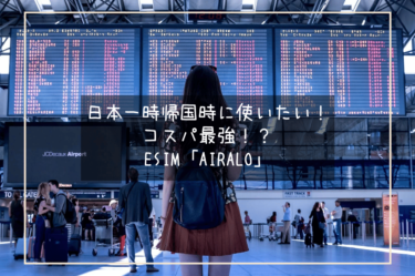海外在住者の味方！日本一時帰国時に使いたいeSIM「airalo」、海外だけでなく日本でもコスパ最強！！