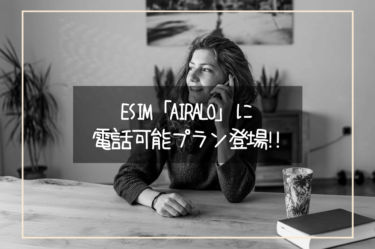 ついに登場！eSIM「airalo」に電話可能プラン！！海外どこでも通話可能なデータプランをご紹介！