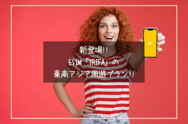 新たに登場！eSIM「trifa」の東南アジアプラン！さらに安く東南アジアでネット通信が可能に！？