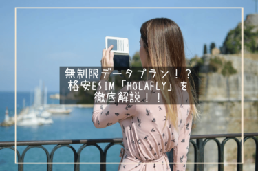 無制限データ！？海外旅行の味方、格安eSIM「Holafly」が便利すぎる！？最強eSIMの使い方を解説！！