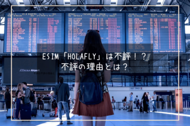eSIM「Holafly」は不評が多い！？実際に海外旅行で使えるかどうか試してみた。