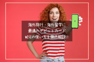 Wiseって何？海外旅行・海外留学や海外出張に最適のデビットカードWiseの使い方を徹底解説！！