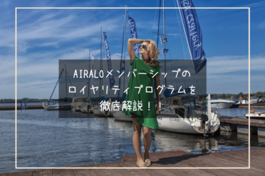 airaloメンバーシップのロイヤリティプログラムは使えば使うほどお得に。airaloメンバーシップを徹底解説！！