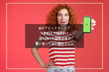 Wiseデビッドカードで手数料を大幅節約！海外旅行や国際決済で賢く使うための徹底ガイド