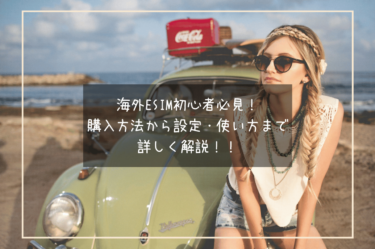 海外eSIM初心者必見！購入方法から設定・使い方まで、完全徹底ガイドで詳しく解説！！